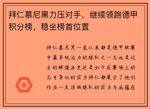 拜仁慕尼黑力压对手，继续领跑德甲积分榜，稳坐榜首位置